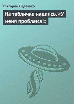 Григорий Неделько - На табличке надпись. «У меня проблема!»