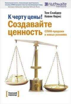 Том Снайдер - К черту цены! Создавайте ценность. СПИН-продажи в новых условиях