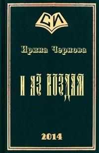 Ирина Чернова - И аз воздам