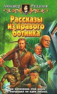 Александр Рудазов - Тени не умеют говорить