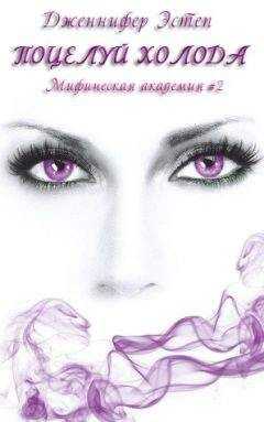 Дженнифер Эстеп - Поцелуй холода