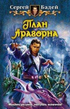 Сергей Бадей - План Арагорна [HL]
