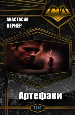 Анастасия Вернер - Артефаки. Часть 1