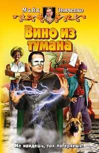 Майя Зинченко - Вино из тумана
