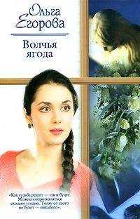 Ольга Егорова - Волчья ягода