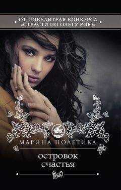 Марина Полетика - Островок счастья
