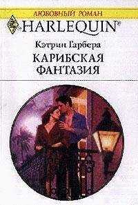 Кэтрин Гарбера - Карибская фантазия