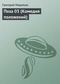 Григорий Неделько - Поза 03 (Комедия положений)