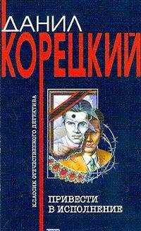 Данил Корецкий - Привести в исполнение