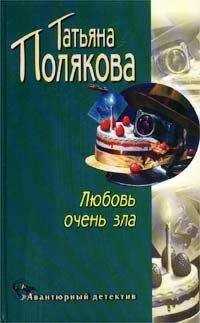 Татьяна Полякова - Любовь очень зла