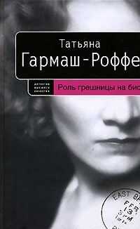Татьяна Гармаш-Роффе - Роль грешницы на бис