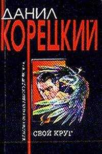 Данил Корецкий - Свой круг