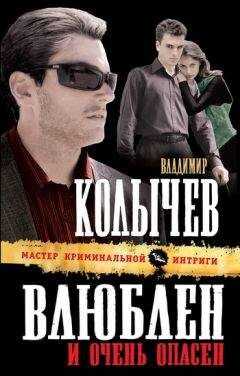 Владимир Колычев - Влюблен и очень опасен