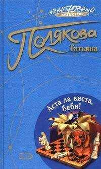 Татьяна Полякова - Аста ла виста, беби!