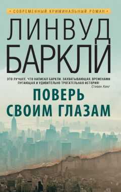 Линвуд Баркли - Поверь своим глазам