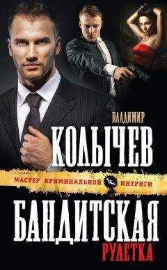 Владимир Колычев - Бандитская рулетка