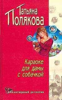 Татьяна Полякова - Караоке для дамы с собачкой
