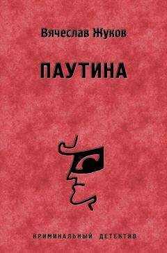 Вячеслав Жуков - Паутина