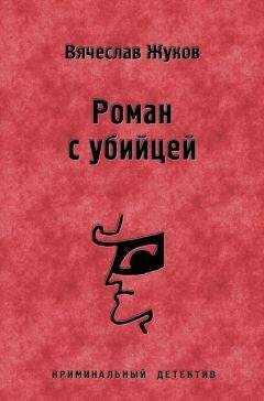 Вячеслав Жуков - Роман с убийцей