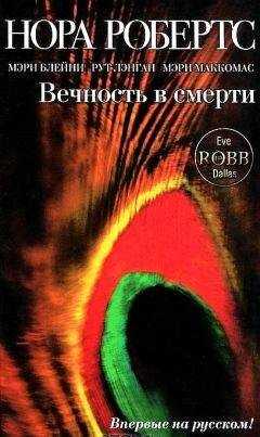 Нора Робертс - Вечность в смерти