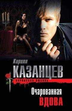 Кирилл Казанцев - Очарованная вдова