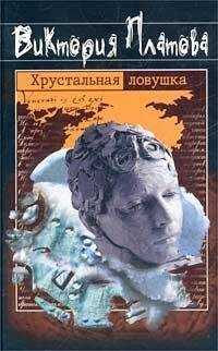 Виктория Платова - Хрустальная ловушка
