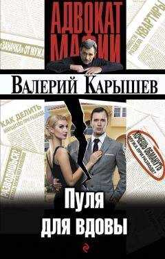 Валерий Карышев - Пуля для вдовы