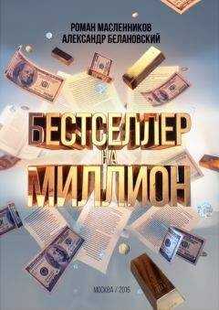 Александр Белановский - Бестселлер на миллион. Как написать, издать и раскрутить ваш бестселлер
