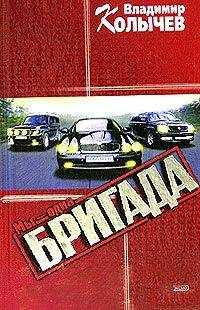 Владимир Колычев - Мы – одна бригада