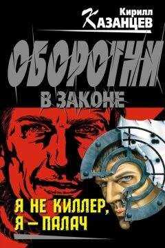 Кирилл Казанцев - Я не киллер, я – палач