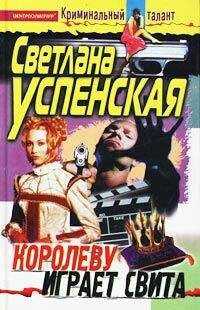 Светлана Успенская - Королеву играет свита