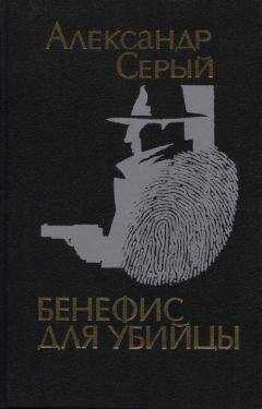 Александр Серый - Криминальные повести