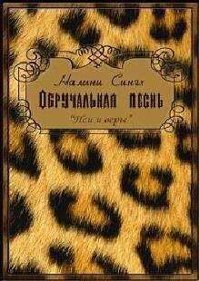Налини Сингх - Обручальная песнь