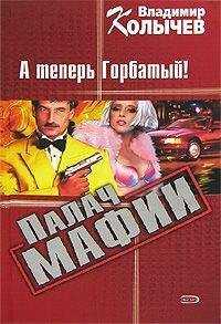 Владимир Колычев - Палач мафии. А теперь Горбатый!