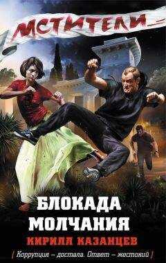Кирилл Казанцев - Блокада молчания