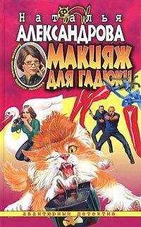 Наталья Александрова - Макияж для гадюки