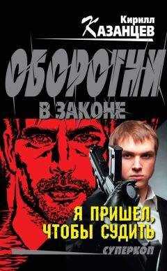 Кирилл Казанцев - Я пришел, чтобы судить