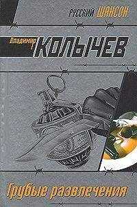 Владимир Колычев - Грубые развлечения