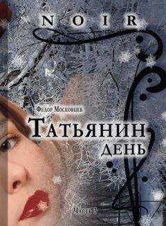 Федор Московцев - Татьянин день