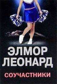 Элмор Леонард - Соучастники