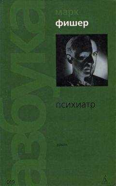 Марк Фишер - Психиатр