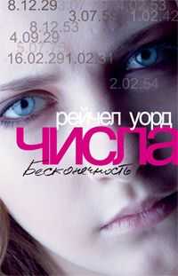 Рейчел Уорд - Числа. Бесконечность