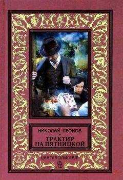 Николай Леонов - Трактир на Пятницкой. Агония