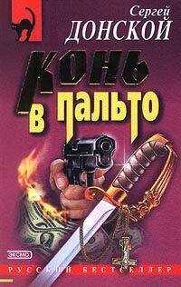 Сергей Донской - Конь в пальто