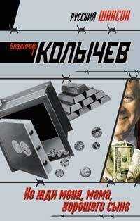 Владимир Колычев - Не жди меня, мама, хорошего сына