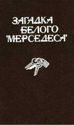 Росс Барнаби - Загадка белого «Мерседеса» [Сборник]