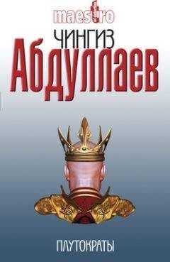 Чингиз Абдуллаев - Плутократы