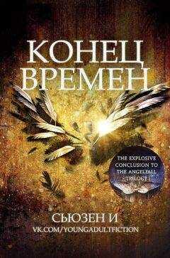 Сьюзен И - Конец времен (ЛП)