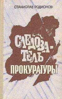 Станислав Родионов - Следствие ещё впереди