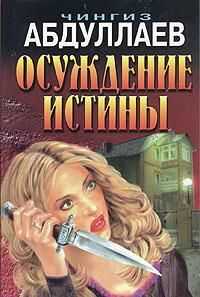 Чингиз Абдуллаев - Осуждение истины